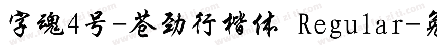 字魂4号-苍劲行楷体 Regular字体转换
